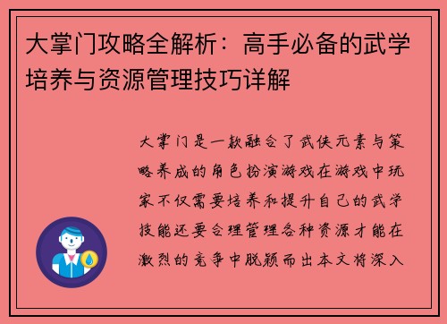 大掌门攻略全解析：高手必备的武学培养与资源管理技巧详解