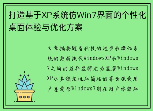 打造基于XP系统仿Win7界面的个性化桌面体验与优化方案
