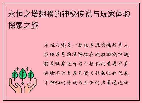 永恒之塔翅膀的神秘传说与玩家体验探索之旅