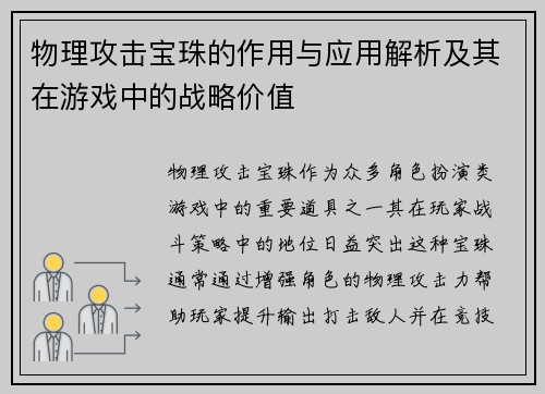 物理攻击宝珠的作用与应用解析及其在游戏中的战略价值