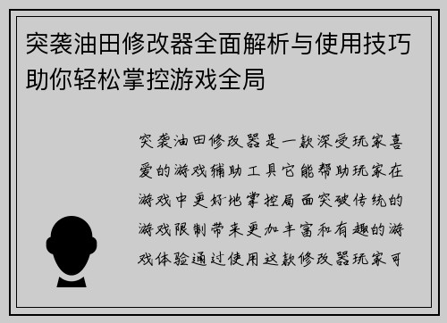突袭油田修改器全面解析与使用技巧助你轻松掌控游戏全局
