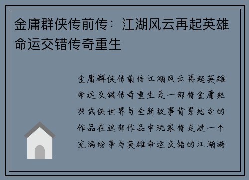 金庸群侠传前传：江湖风云再起英雄命运交错传奇重生