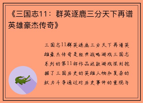 《三国志11：群英逐鹿三分天下再谱英雄豪杰传奇》