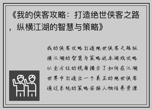 《我的侠客攻略：打造绝世侠客之路，纵横江湖的智慧与策略》