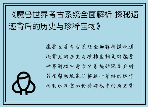 《魔兽世界考古系统全面解析 探秘遗迹背后的历史与珍稀宝物》