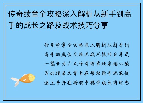 传奇续章全攻略深入解析从新手到高手的成长之路及战术技巧分享