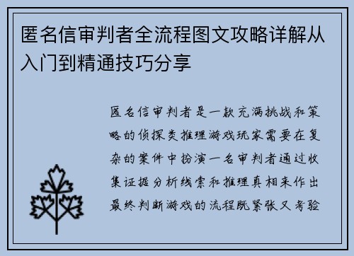 匿名信审判者全流程图文攻略详解从入门到精通技巧分享