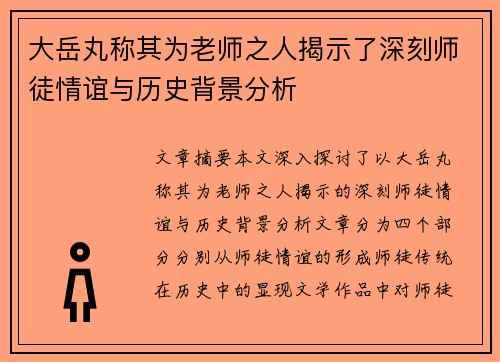 大岳丸称其为老师之人揭示了深刻师徒情谊与历史背景分析