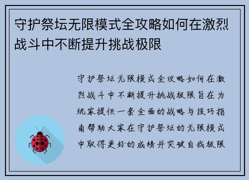 守护祭坛无限模式全攻略如何在激烈战斗中不断提升挑战极限
