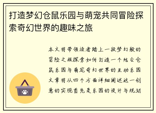 打造梦幻仓鼠乐园与萌宠共同冒险探索奇幻世界的趣味之旅