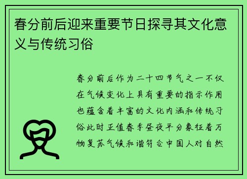 春分前后迎来重要节日探寻其文化意义与传统习俗