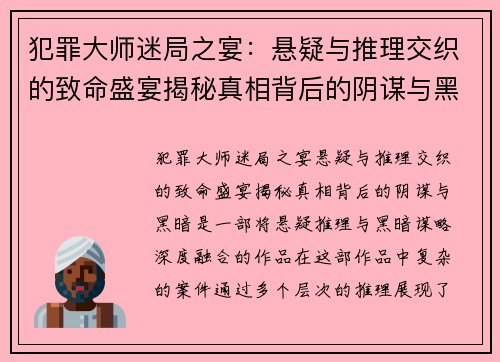 犯罪大师迷局之宴：悬疑与推理交织的致命盛宴揭秘真相背后的阴谋与黑暗