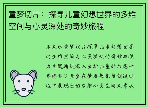 童梦切片：探寻儿童幻想世界的多维空间与心灵深处的奇妙旅程