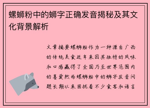 螺蛳粉中的蛳字正确发音揭秘及其文化背景解析