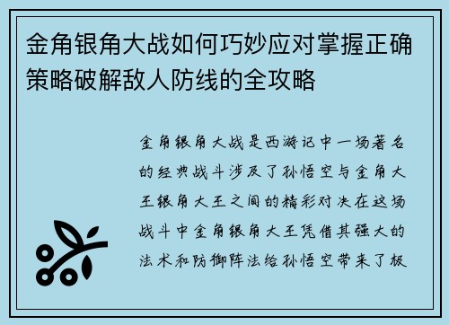 金角银角大战如何巧妙应对掌握正确策略破解敌人防线的全攻略