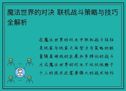 魔法世界的对决 联机战斗策略与技巧全解析