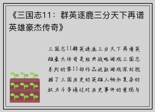 《三国志11：群英逐鹿三分天下再谱英雄豪杰传奇》