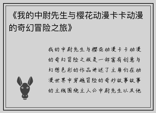 《我的中尉先生与樱花动漫卡卡动漫的奇幻冒险之旅》
