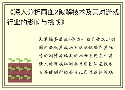 《深入分析雨血2破解技术及其对游戏行业的影响与挑战》