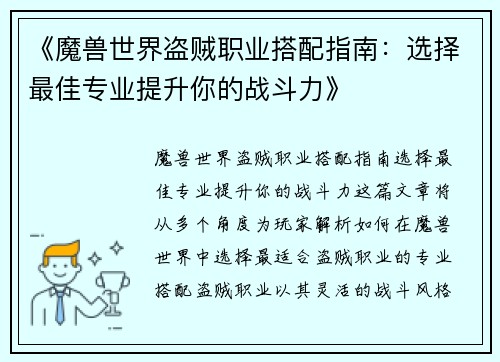 《魔兽世界盗贼职业搭配指南：选择最佳专业提升你的战斗力》