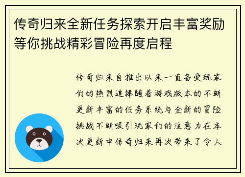 传奇归来全新任务探索开启丰富奖励等你挑战精彩冒险再度启程