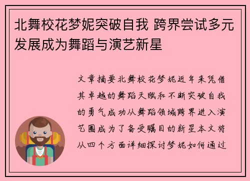 北舞校花梦妮突破自我 跨界尝试多元发展成为舞蹈与演艺新星