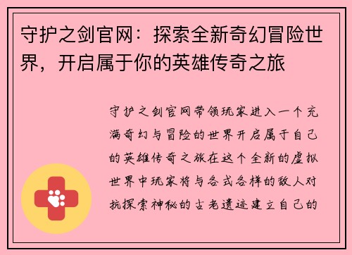 守护之剑官网：探索全新奇幻冒险世界，开启属于你的英雄传奇之旅