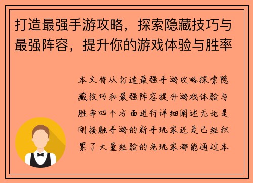 打造最强手游攻略，探索隐藏技巧与最强阵容，提升你的游戏体验与胜率