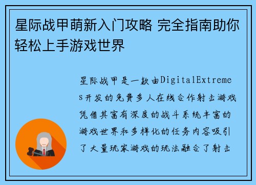 星际战甲萌新入门攻略 完全指南助你轻松上手游戏世界