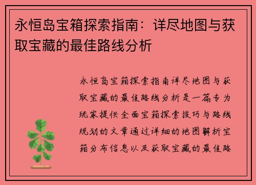 永恒岛宝箱探索指南：详尽地图与获取宝藏的最佳路线分析