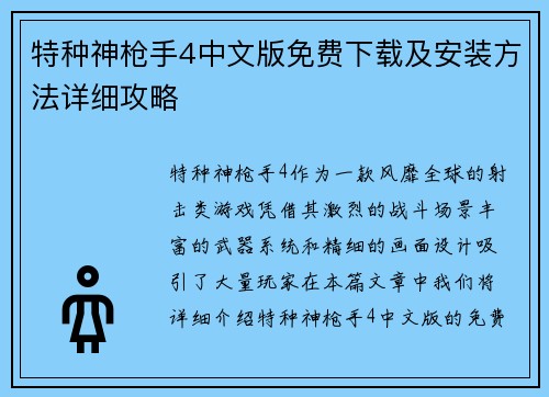 特种神枪手4中文版免费下载及安装方法详细攻略