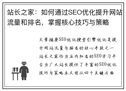站长之家：如何通过SEO优化提升网站流量和排名，掌握核心技巧与策略