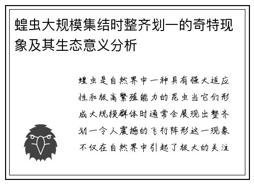 蝗虫大规模集结时整齐划一的奇特现象及其生态意义分析