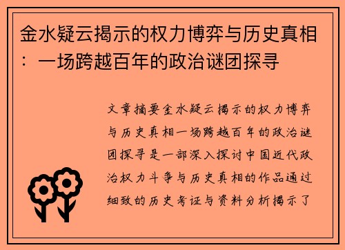 金水疑云揭示的权力博弈与历史真相：一场跨越百年的政治谜团探寻