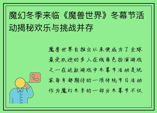 魔幻冬季来临《魔兽世界》冬幕节活动揭秘欢乐与挑战并存