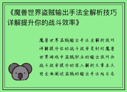《魔兽世界盗贼输出手法全解析技巧详解提升你的战斗效率》