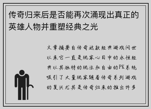 传奇归来后是否能再次涌现出真正的英雄人物并重塑经典之光