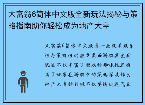 大富翁6简体中文版全新玩法揭秘与策略指南助你轻松成为地产大亨