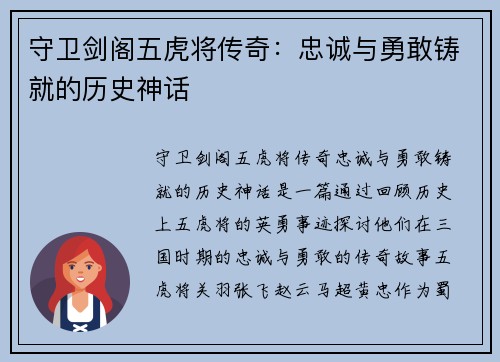 守卫剑阁五虎将传奇：忠诚与勇敢铸就的历史神话