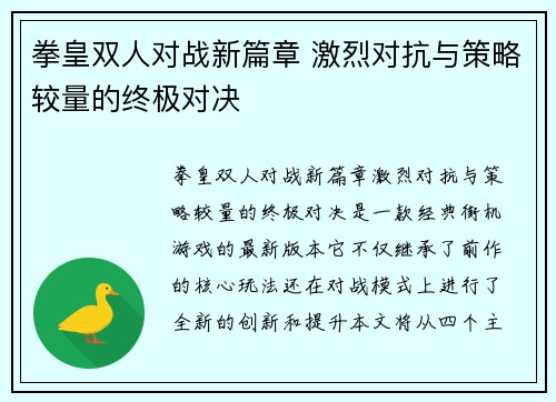 拳皇双人对战新篇章 激烈对抗与策略较量的终极对决