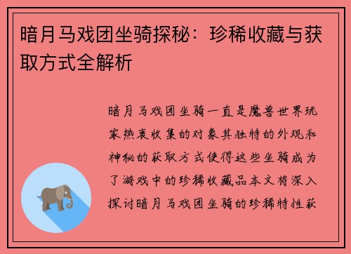 暗月马戏团坐骑探秘：珍稀收藏与获取方式全解析