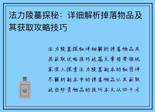 法力陵墓探秘：详细解析掉落物品及其获取攻略技巧