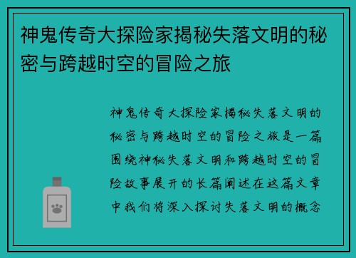 神鬼传奇大探险家揭秘失落文明的秘密与跨越时空的冒险之旅