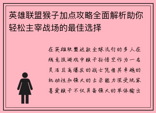 英雄联盟猴子加点攻略全面解析助你轻松主宰战场的最佳选择