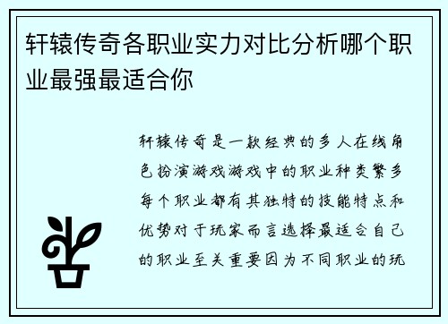 轩辕传奇各职业实力对比分析哪个职业最强最适合你