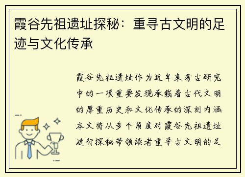 霞谷先祖遗址探秘：重寻古文明的足迹与文化传承