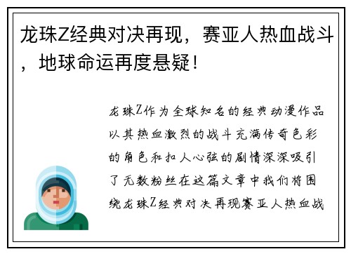 龙珠Z经典对决再现，赛亚人热血战斗，地球命运再度悬疑！