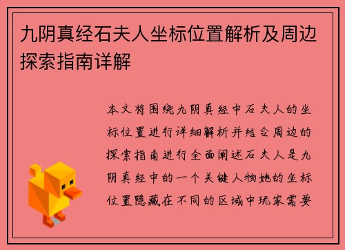 九阴真经石夫人坐标位置解析及周边探索指南详解