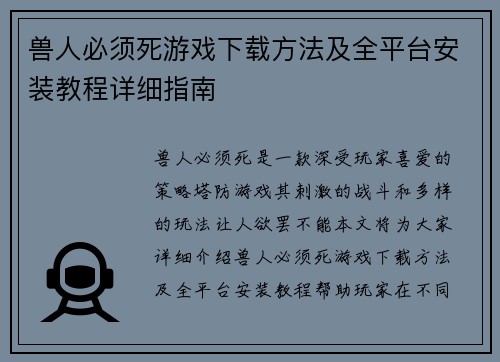 兽人必须死游戏下载方法及全平台安装教程详细指南