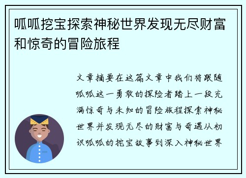 呱呱挖宝探索神秘世界发现无尽财富和惊奇的冒险旅程